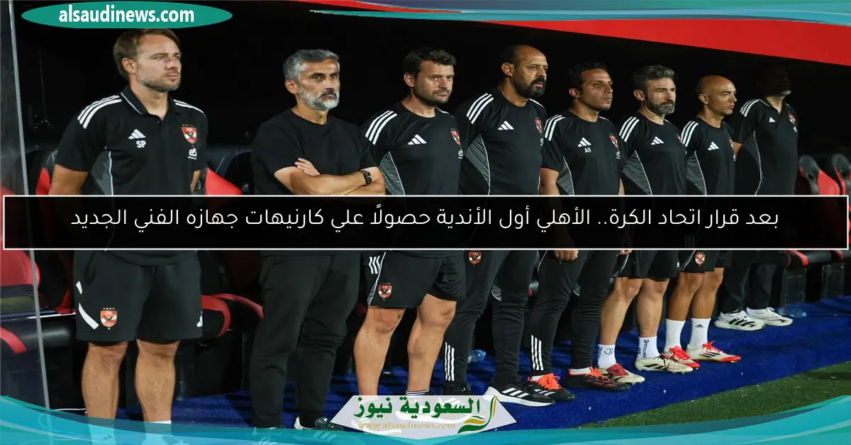 بعد قرار اتحاد الكرة.. الأهلي أول الأندية حصولًا علي كارنيهات جهازه الفني الجديد