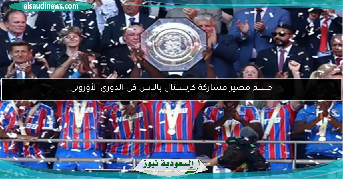 حسم مصير مشاركة كريستال بالاس في الدوري الأوروبي