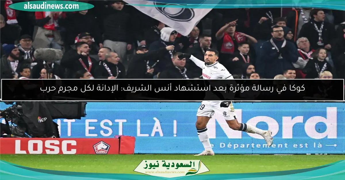 كوكا في رسالة مؤثرة بعد استشهاد أنس الشريف: الإدانة لكل مجرم حرب