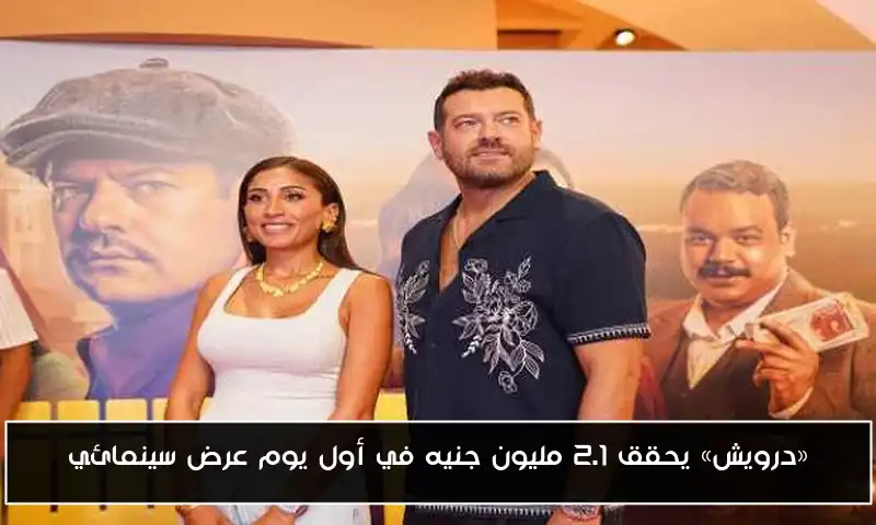 «درويش» يحقق 2.1 مليون جنيه في أول يوم عرض سينمائي
