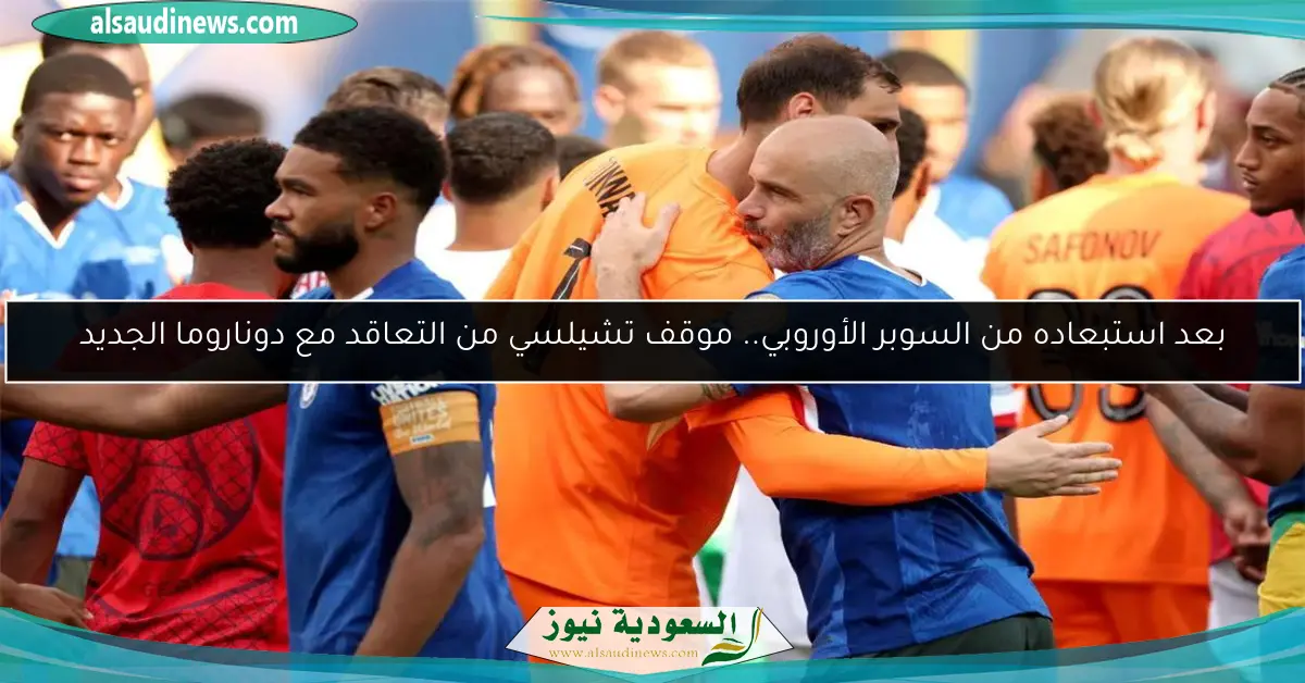 بعد استبعاده من السوبر الأوروبي.. موقف تشيلسي من التعاقد مع دوناروما الجديد