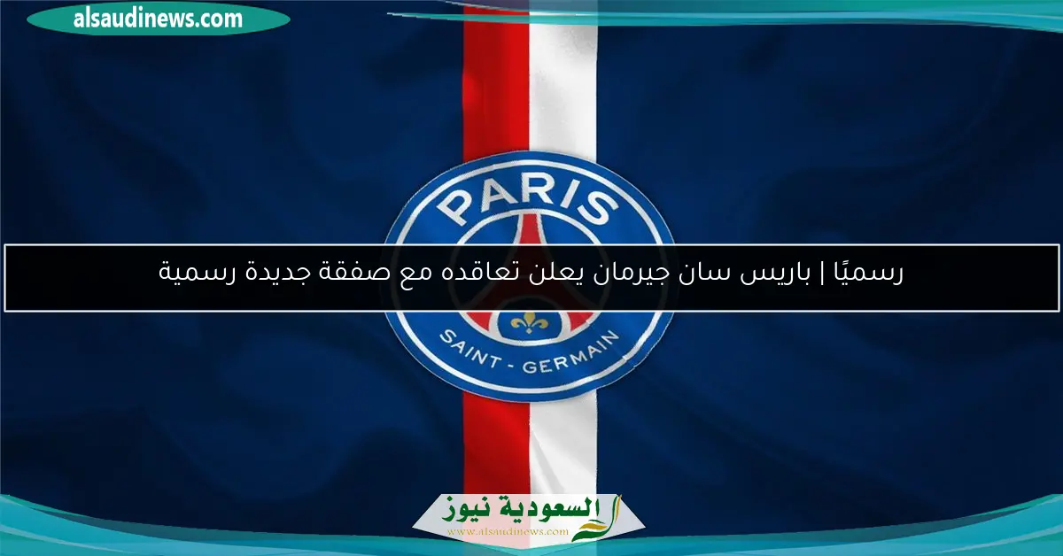 رسميًا | باريس سان جيرمان يعلن تعاقده مع صفقة جديدة رسمية