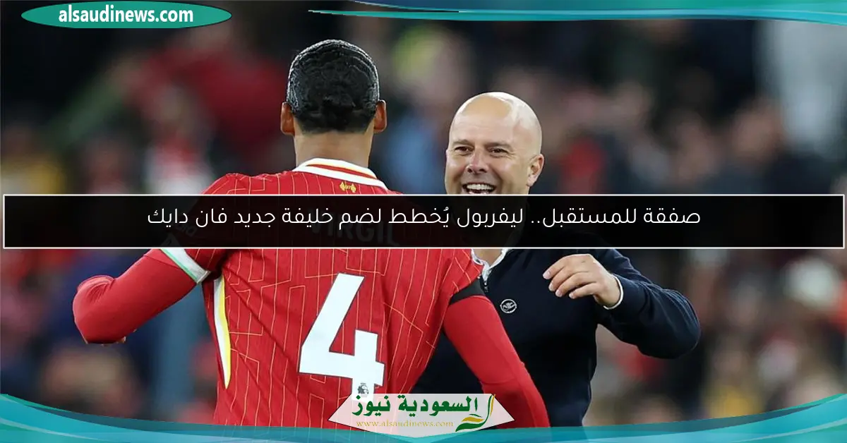 صفقة للمستقبل.. ليفربول يُخطط لضم خليفة جديد فان دايك