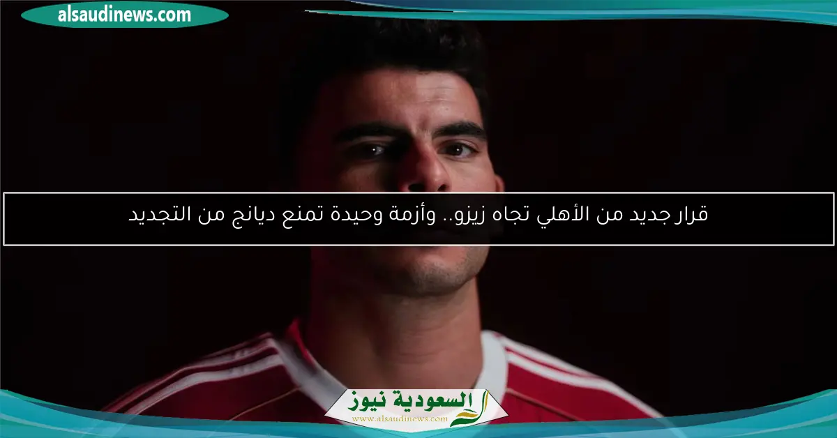 قرار جديد من الأهلي تجاه زيزو.. وأزمة وحيدة تمنع ديانج من التجديد