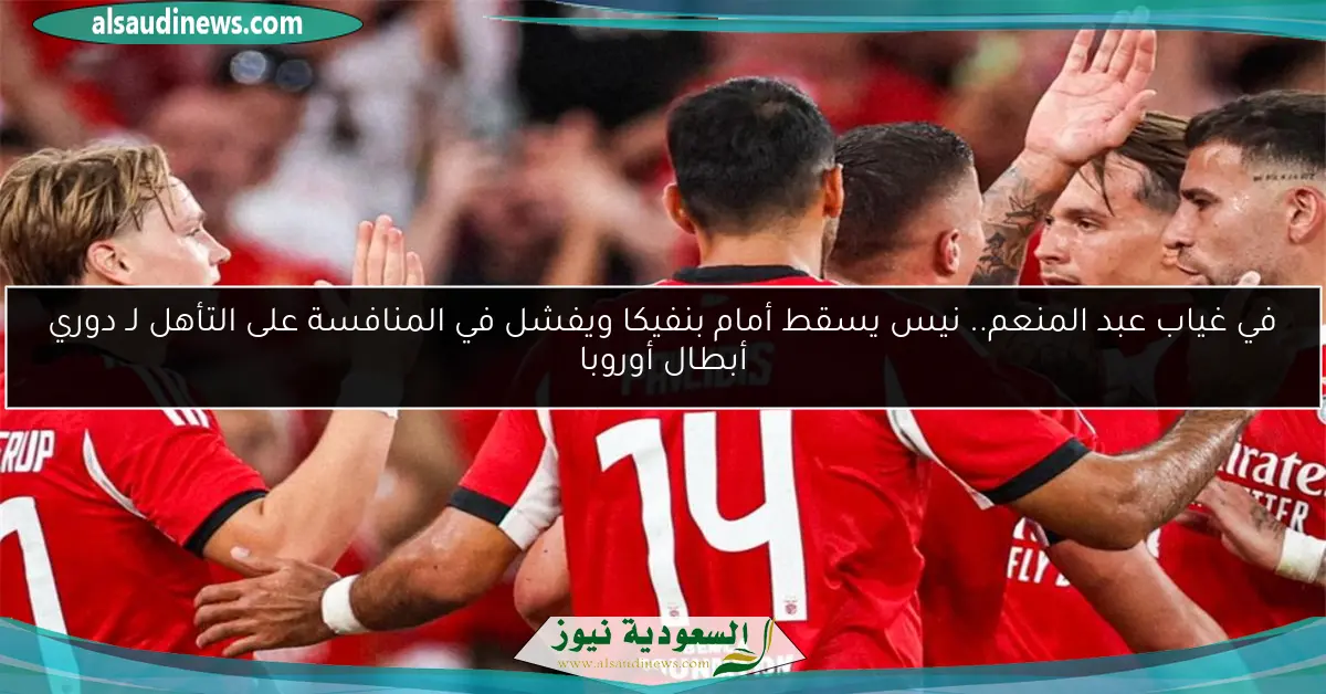 في غياب عبد المنعم.. نيس يسقط أمام بنفيكا ويفشل في المنافسة على التأهل لـ دوري أبطال أوروبا