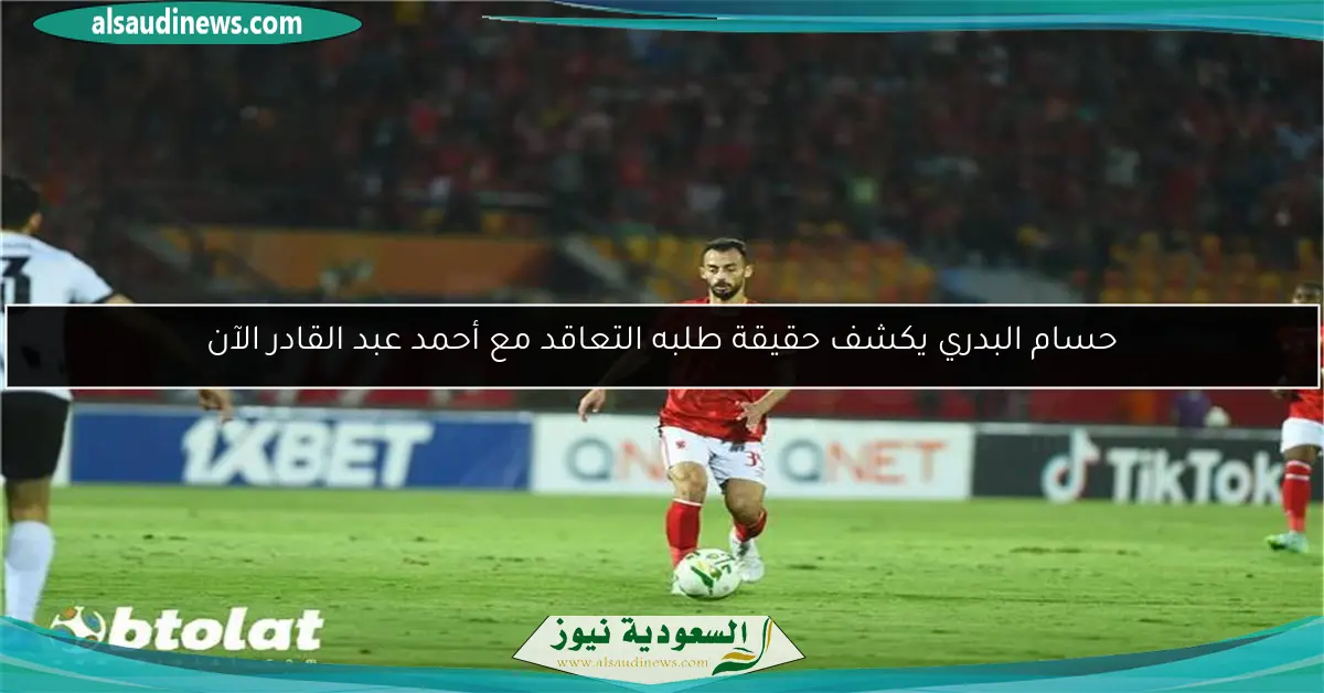 حسام البدري يكشف حقيقة طلبه التعاقد مع أحمد عبد القادر الآن