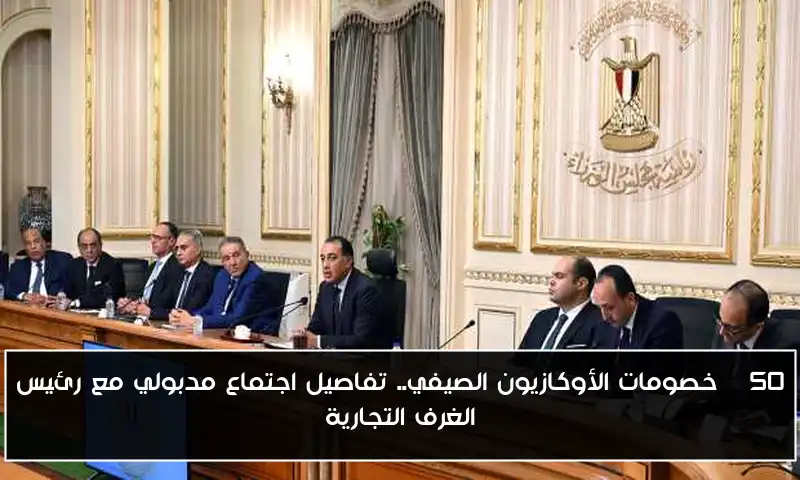 50 % خصومات الأوكازيون الصيفي.. تفاصيل اجتماع مدبولي مع رئيس الغرف التجارية