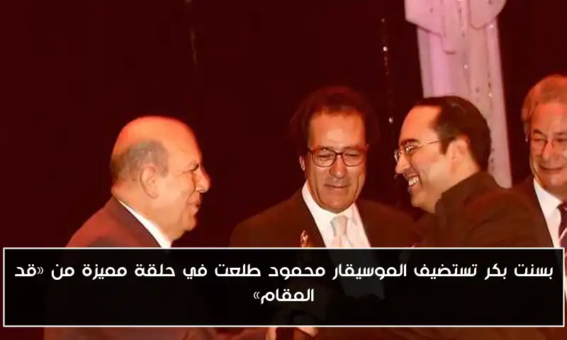 بسنت بكر تستضيف الموسيقار محمود طلعت في حلقة مميزة من «قد المقام»