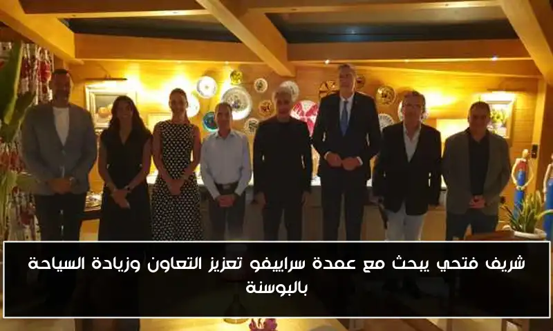 شريف فتحي يبحث مع عمدة سراييفو تعزيز التعاون وزيادة السياحة بالبوسنة