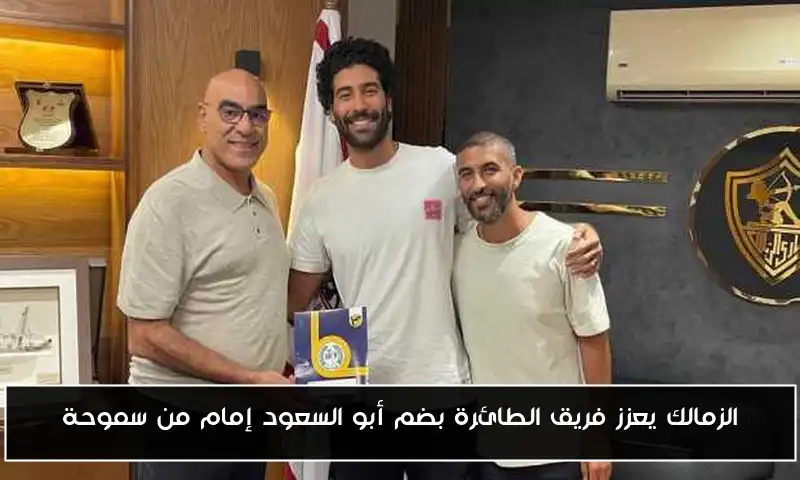 الزمالك يعزز فريق الطائرة بضم أبو السعود إمام من سموحة