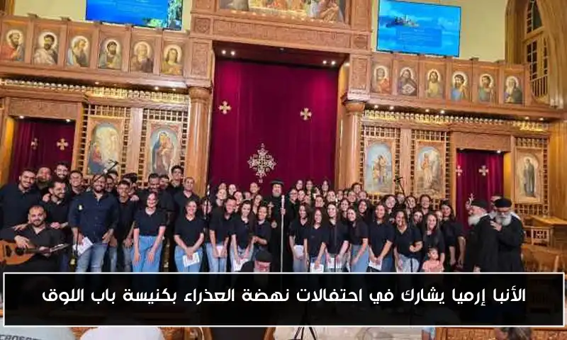 الأنبا إرميا يشارك في احتفالات نهضة العذراء بكنيسة باب اللوق