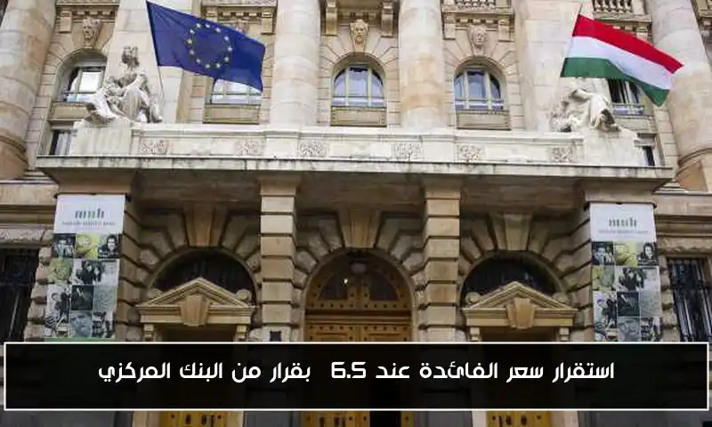استقرار سعر الفائدة عند 6.5% بقرار من البنك المركزي