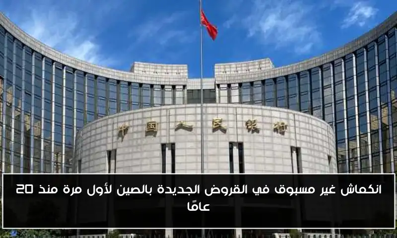 انكماش غير مسبوق في القروض الجديدة بالصين لأول مرة منذ 20 عامًا