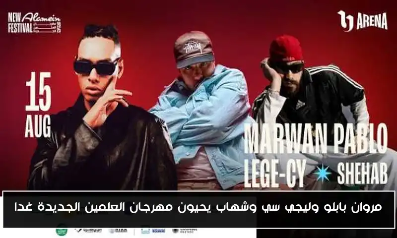 مروان بابلو وليجي سي وشهاب يحيون مهرجان العلمين الجديدة غدا