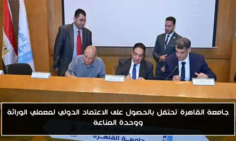 جامعة القاهرة تحتفل بالحصول على الاعتماد الدولي لمعملي الوراثة ووحدة المناعة
