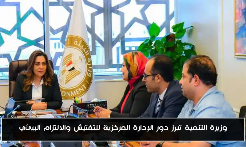 وزيرة التنمية تبرز دور الإدارة المركزية للتفتيش والالتزام البيئي