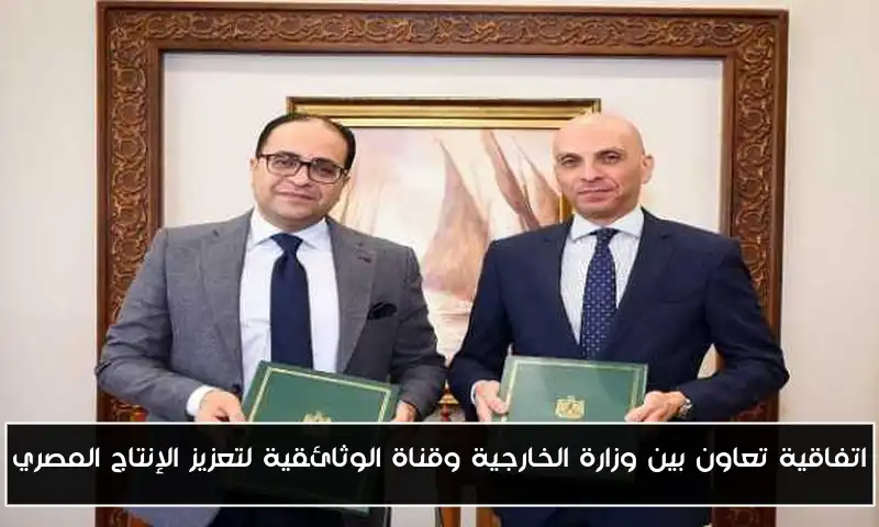 اتفاقية تعاون بين وزارة الخارجية وقناة الوثائقية لتعزيز الإنتاج المصري
