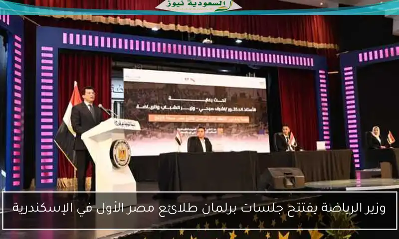 وزير الرياضة يفتتح جلسات برلمان طلائع مصر الأول في الإسكندرية