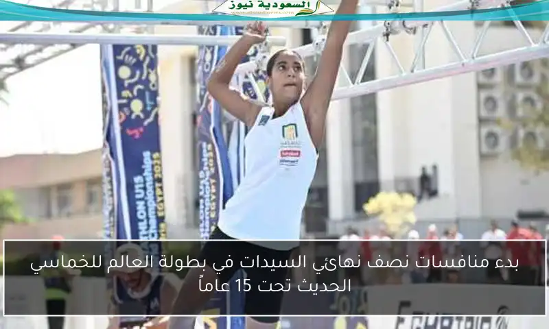 بدء منافسات نصف نهائي السيدات في بطولة العالم للخماسي الحديث تحت 15 عاماً