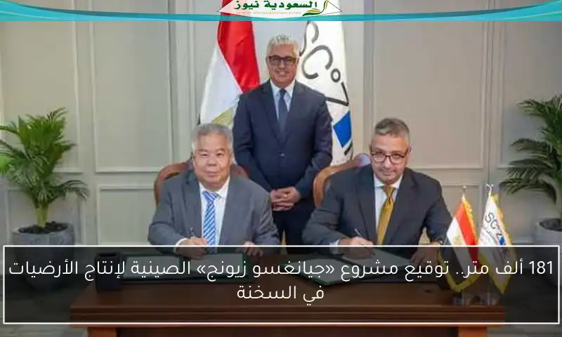 181 ألف متر.. توقيع مشروع «جيانغسو زيونج» الصينية لإنتاج الأرضيات في السخنة
