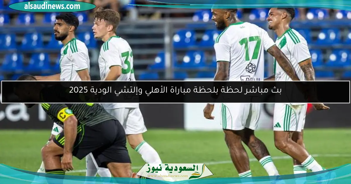 بث مباشر لحظة بلحظة مباراة الأهلي وإلتشي الودية 2025
