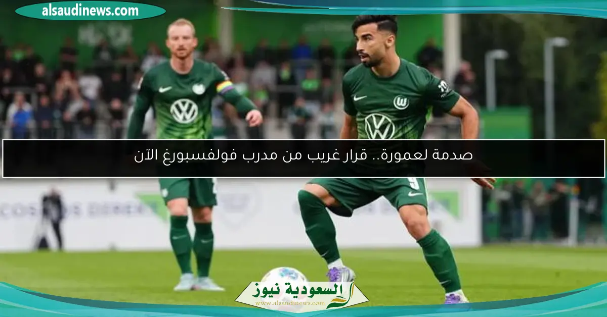 صدمة لعمورة.. قرار غريب من مدرب فولفسبورغ الآن
