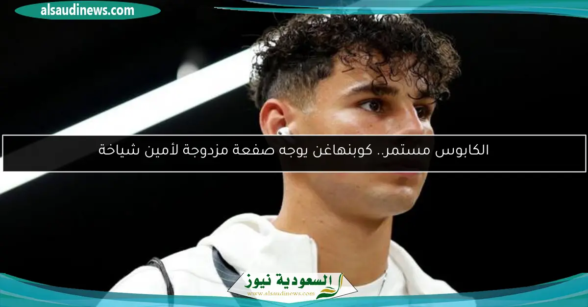 الكابوس مستمر.. كوبنهاغن يوجه صفعة مزدوجة لأمين شياخة