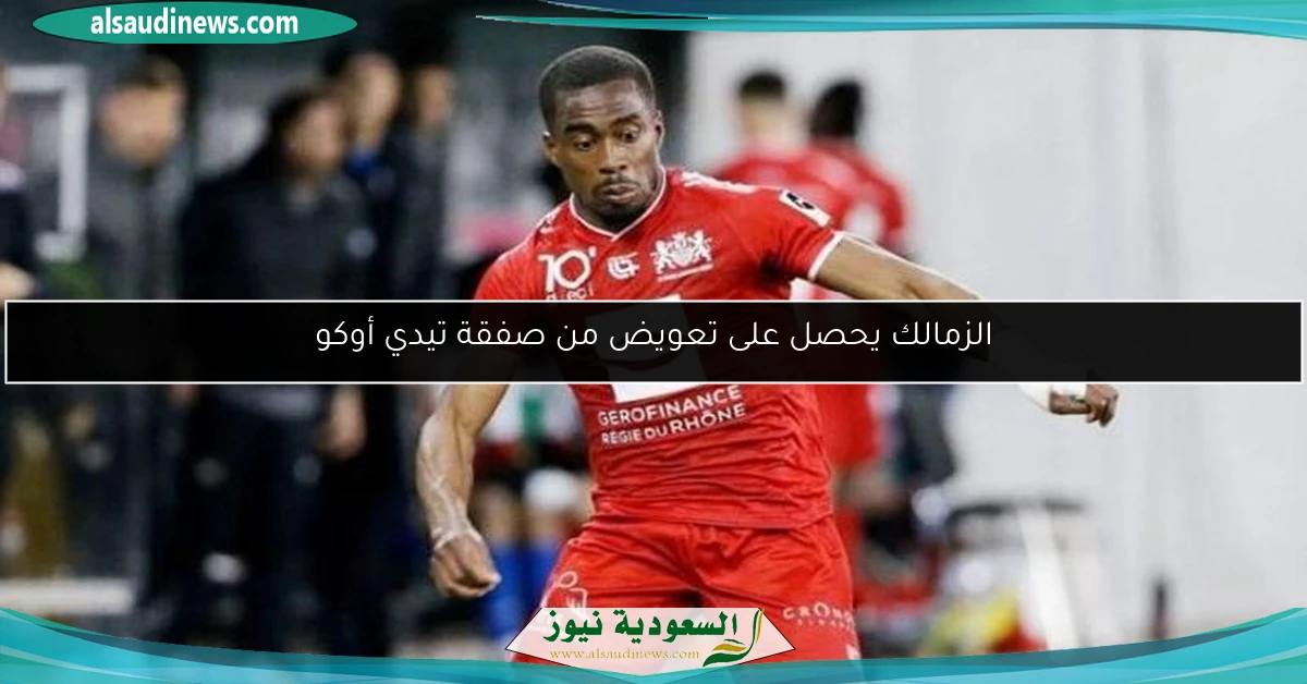 الزمالك يحصل على تعويض من صفقة تيدي أوكو