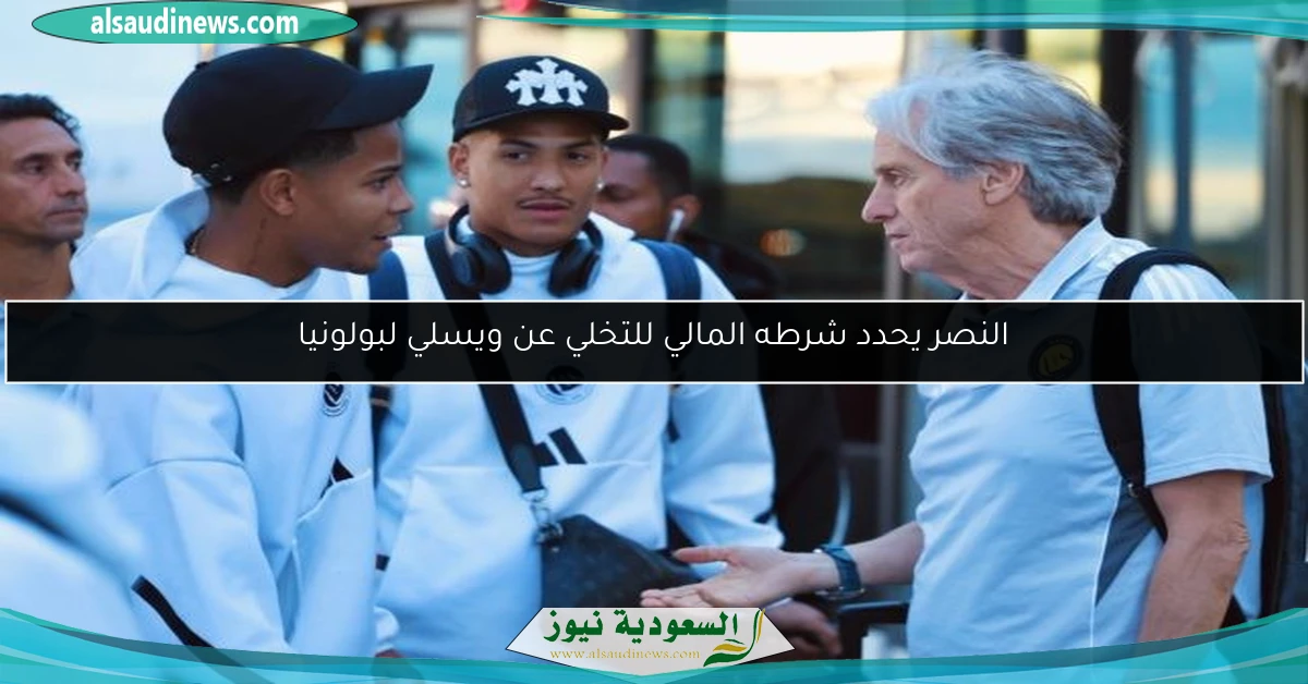النصر يحدد شرطه المالي للتخلي عن ويسلي لبولونيا