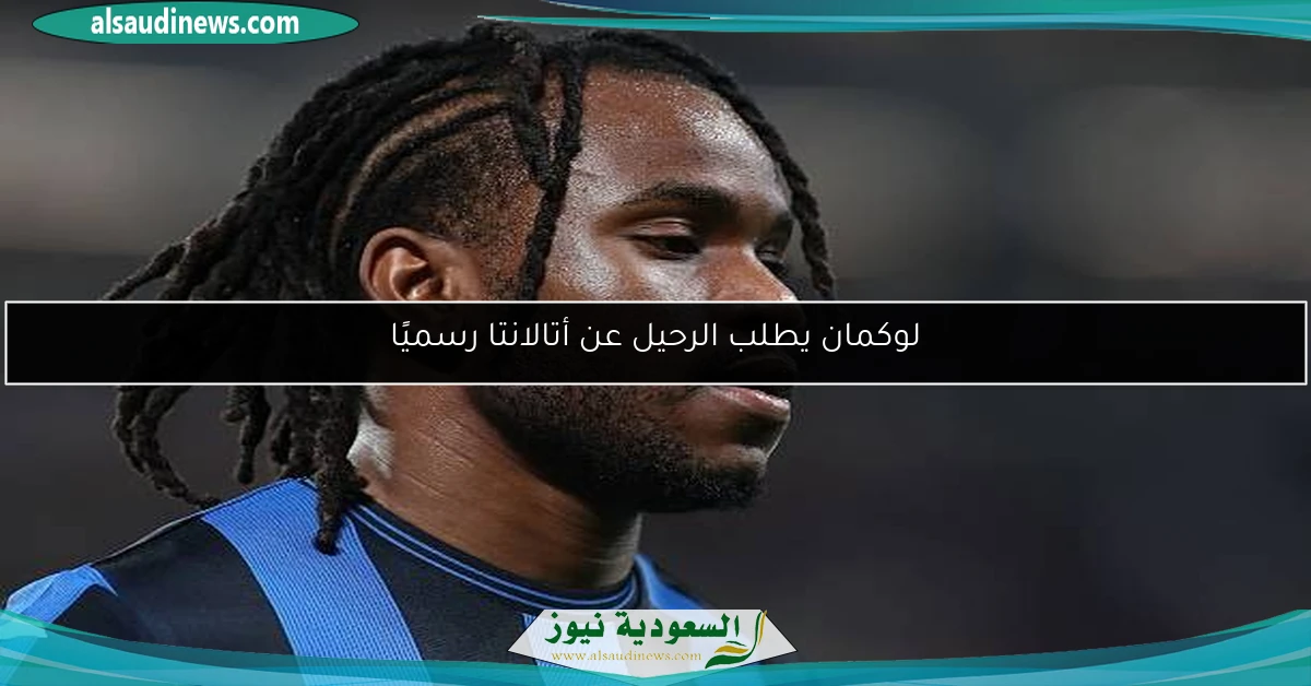 لوكمان يطلب الرحيل عن أتالانتا رسميًا