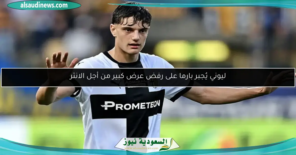 ليوني يُجبر بارما على رفض عرض كبير من أجل الانتر