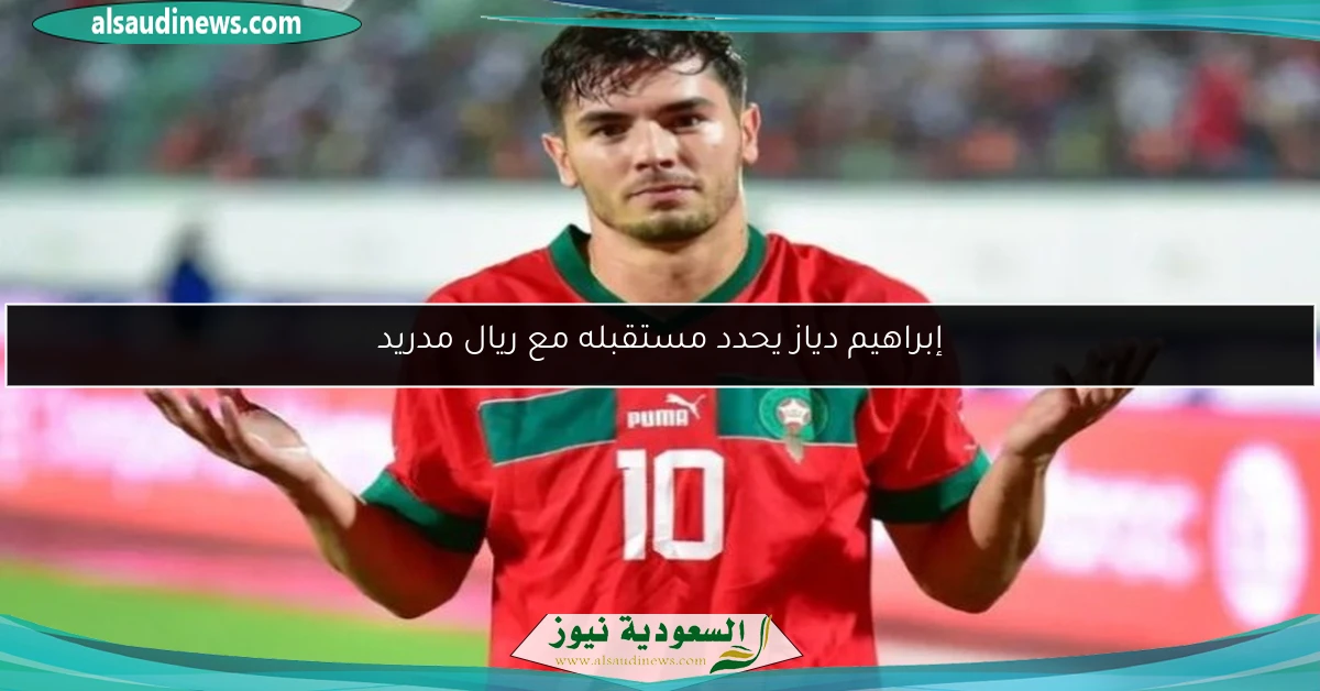 إبراهيم دياز يحدد مستقبله مع ريال مدريد