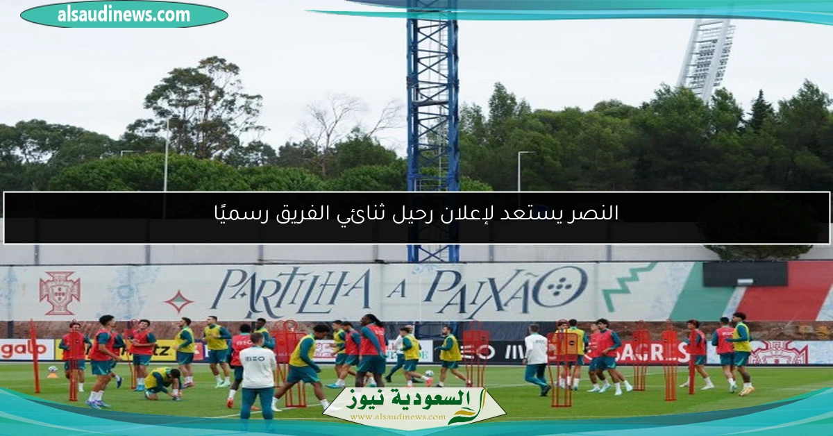 النصر يستعد لإعلان رحيل ثنائي الفريق رسميًا