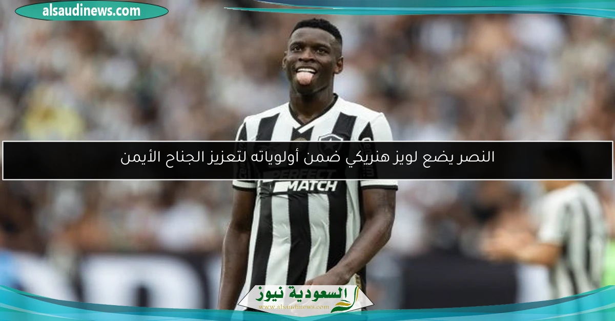 النصر يضع لويز هنريكي ضمن أولوياته لتعزيز الجناح الأيمن