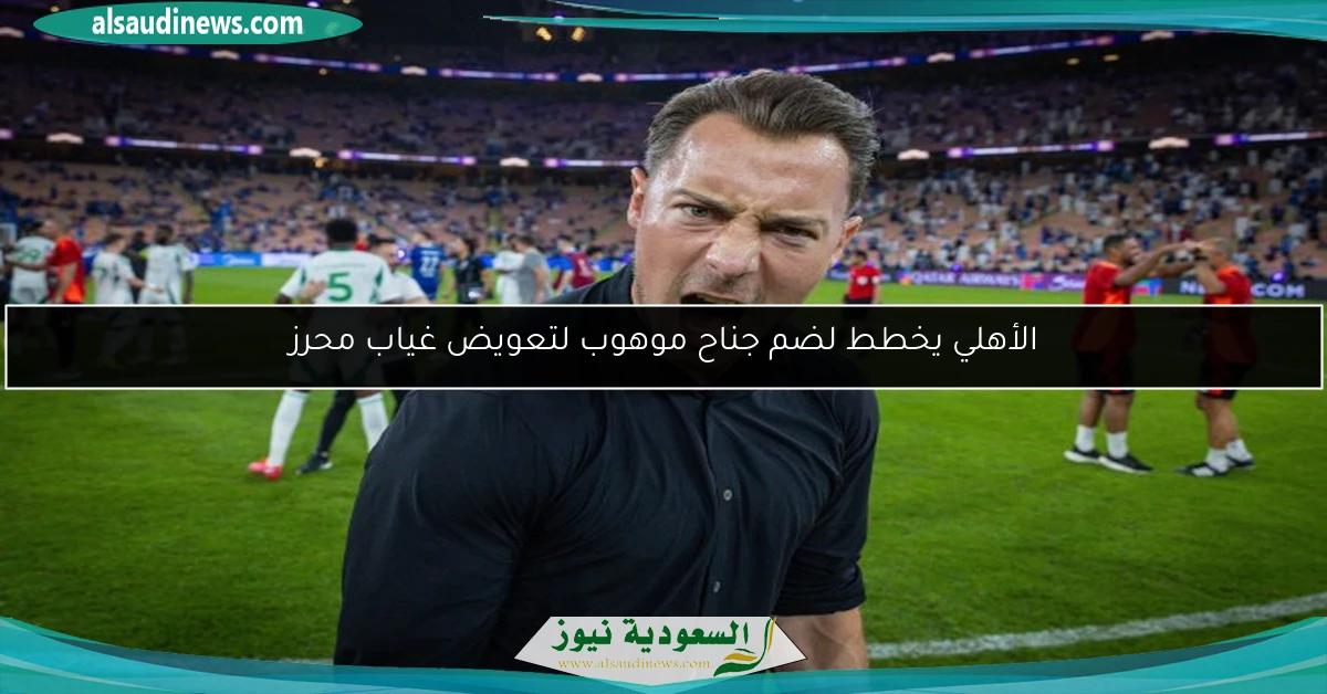 الأهلي يخطط لضم جناح موهوب لتعويض غياب محرز