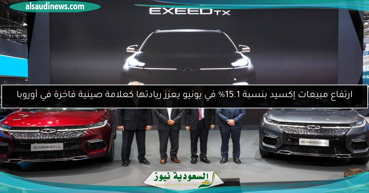 ارتفاع مبيعات إكسيد بنسبة 15.1% في يونيو يعزز ريادتها كعلامة صينية فاخرة في أوروبا