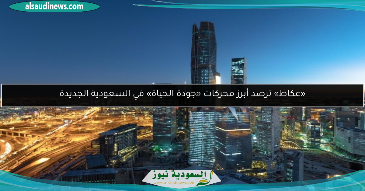 «عكاظ» ترصد أبرز محركات «جودة الحياة» في السعودية الجديدة