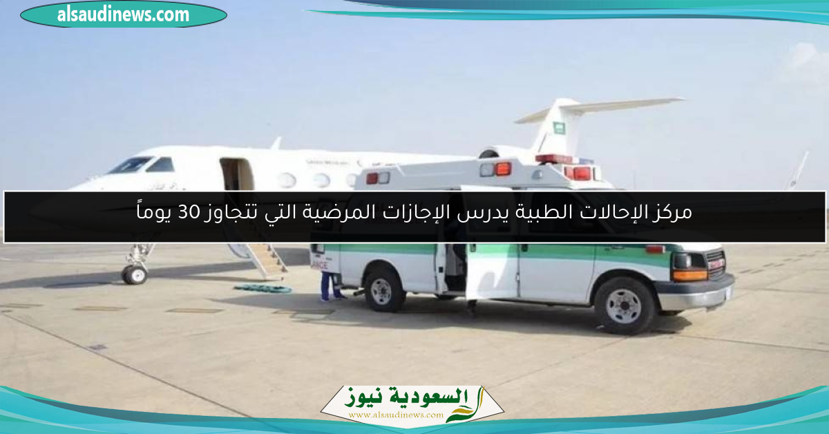 مركز الإحالات الطبية يدرس الإجازات المرضية التي تتجاوز 30 يوماً