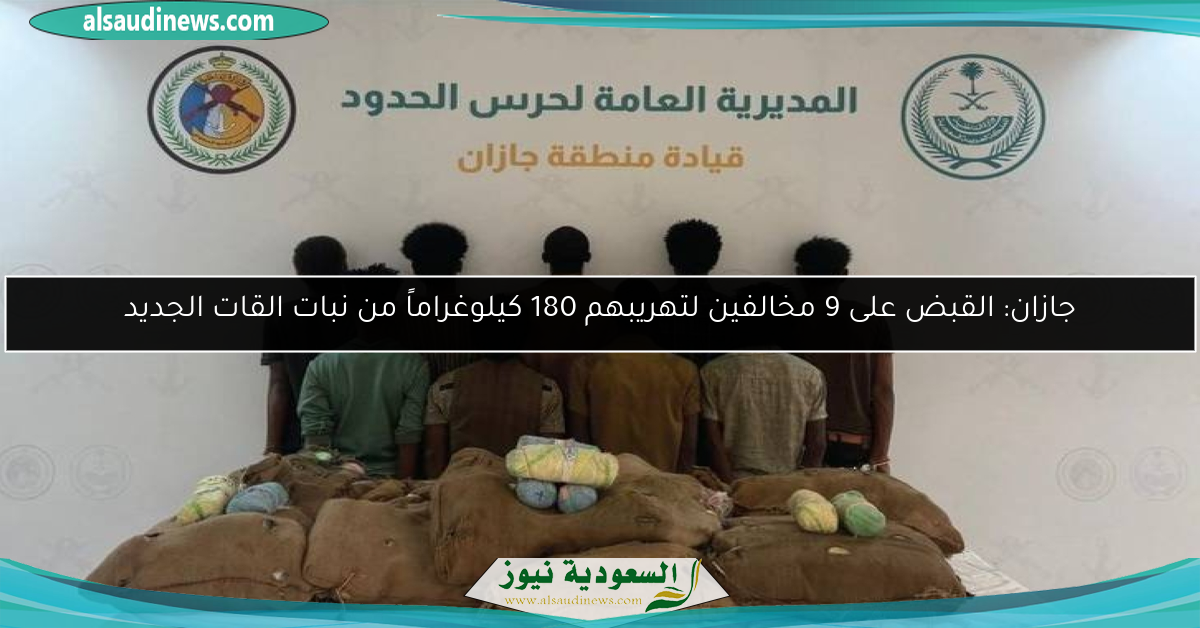 جازان: القبض على 9 مخالفين لتهريبهم 180 كيلوغراماً من نبات القات الجديد