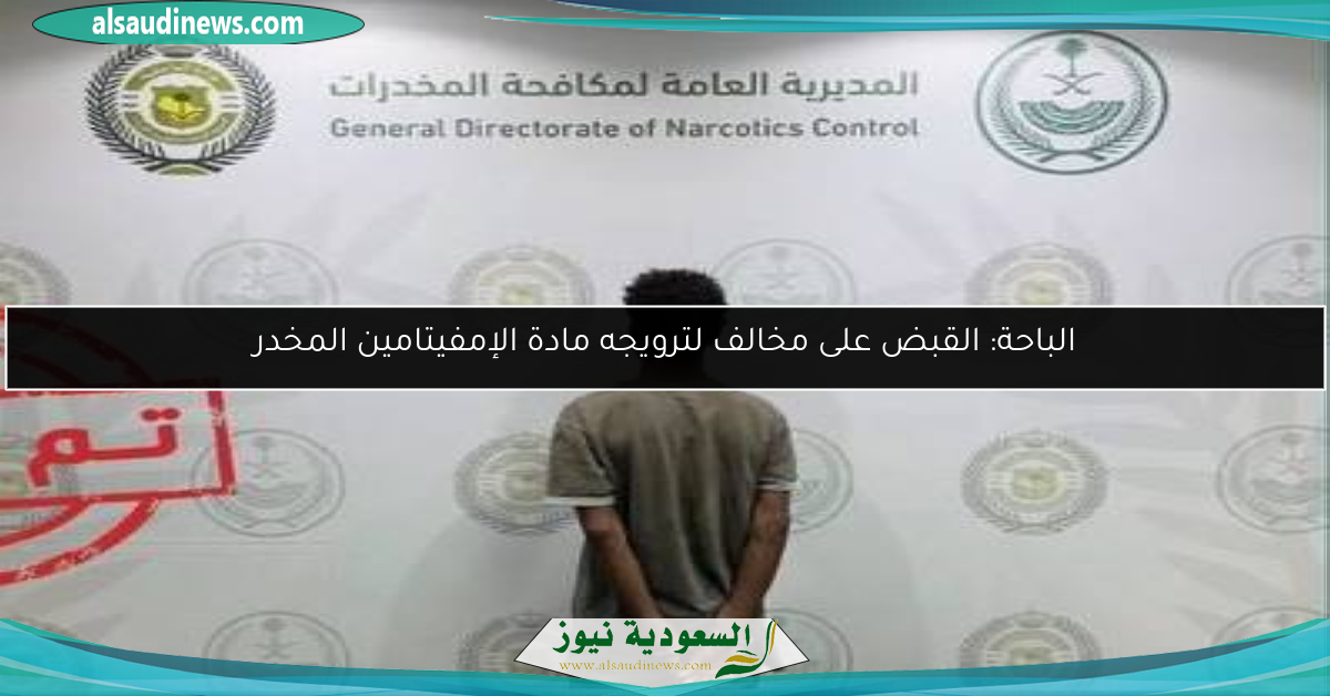 الباحة: القبض على مخالف لترويجه مادة الإمفيتامين المخدر