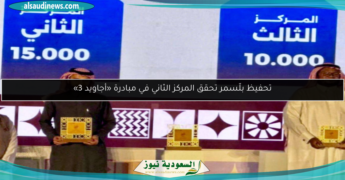 تحفيظ بلّسمر تحقق المركز الثاني في مبادرة «أجاويد 3»