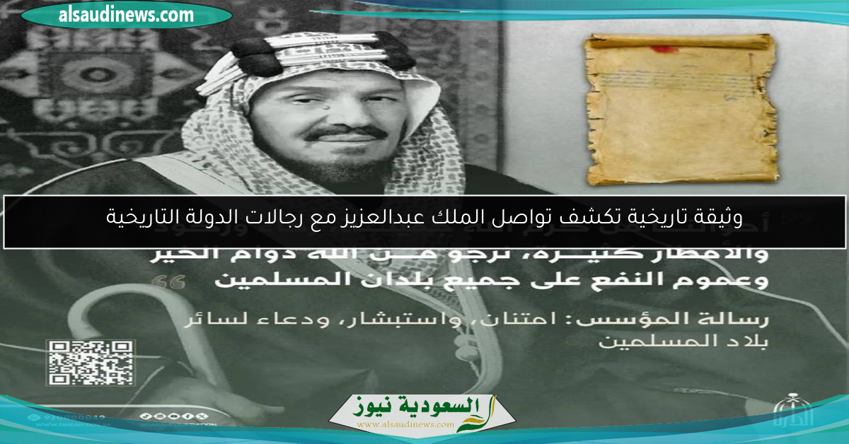 وثيقة تاريخية تكشف تواصل الملك عبدالعزيز مع رجالات الدولة التاريخية