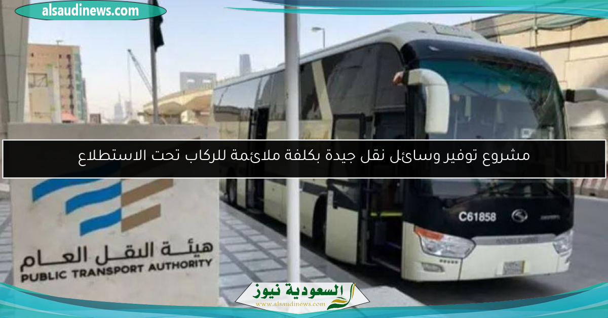 مشروع توفير وسائل نقل جيدة بكلفة ملائمة للركاب تحت الاستطلاع
