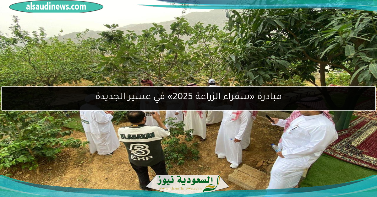 مبادرة «سفراء الزراعة 2025» في عسير الجديدة