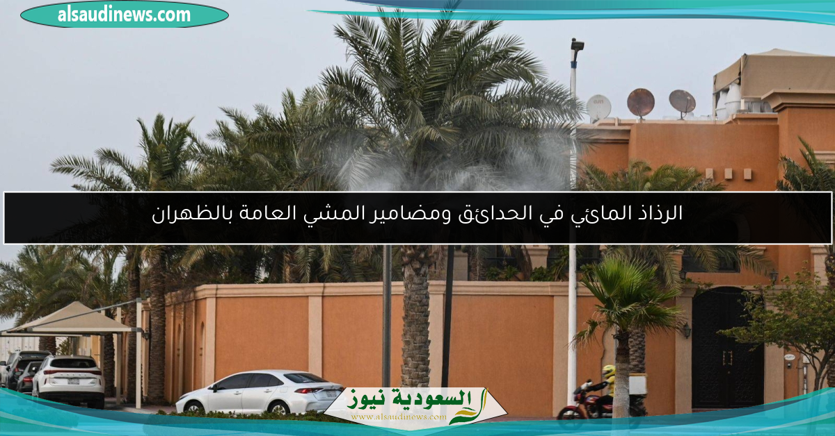 الرذاذ المائي في الحدائق ومضامير المشي العامة بالظهران