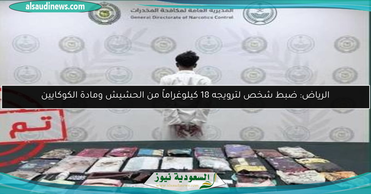الرياض: ضبط شخص لترويجه 18 كيلوغراماً من الحشيش ومادة الكوكايين