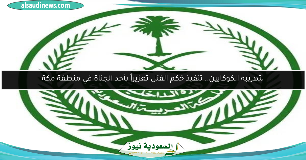 لتهريبه الكوكايين.. تنفيذ حُكم القتل تعزيراً بأحد الجناة في منطقة مكة