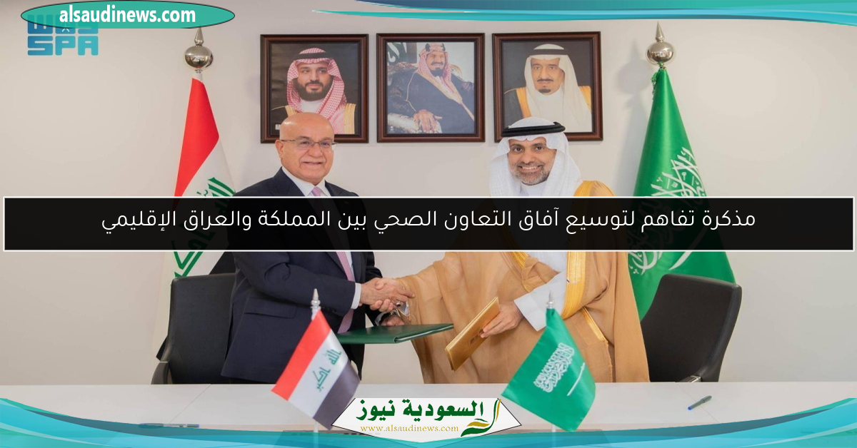 مذكرة تفاهم لتوسيع آفاق التعاون الصحي بين المملكة والعراق الإقليمي