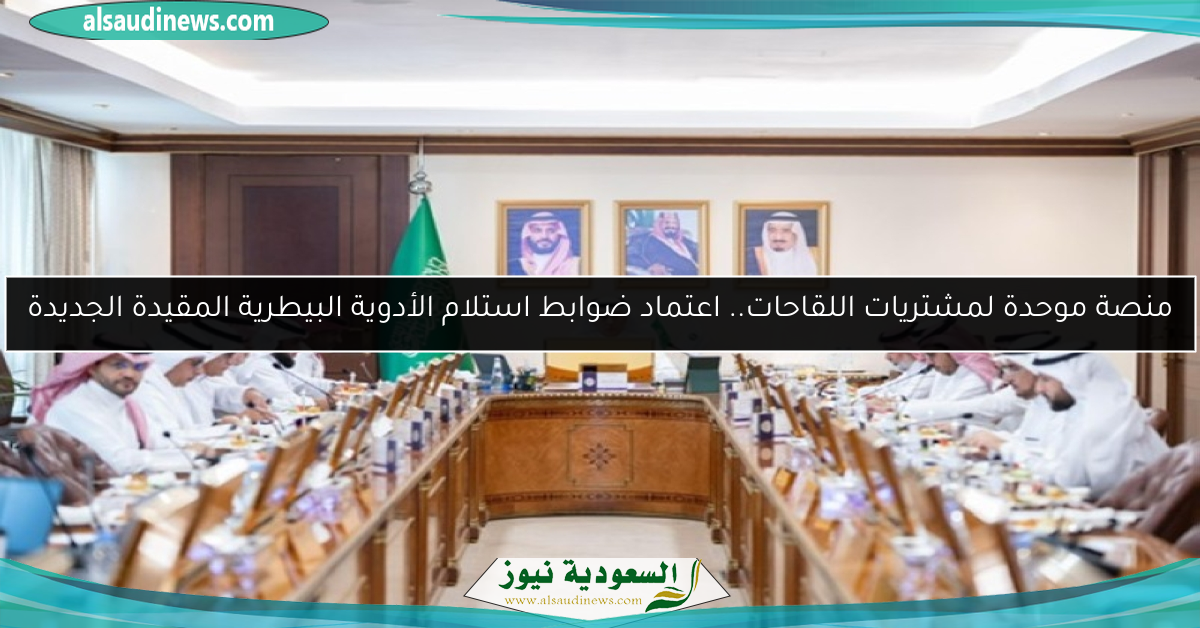 منصة موحدة لمشتريات اللقاحات.. اعتماد ضوابط استلام الأدوية البيطرية المقيدة الجديدة