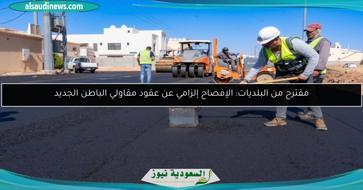 مقترح من البلديات: الإفصاح إلزامي عن عقود مقاولي الباطن الجديد